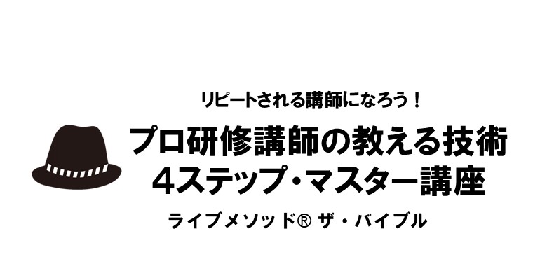 プロ研修講師の教える技術 7ステップマスター講座